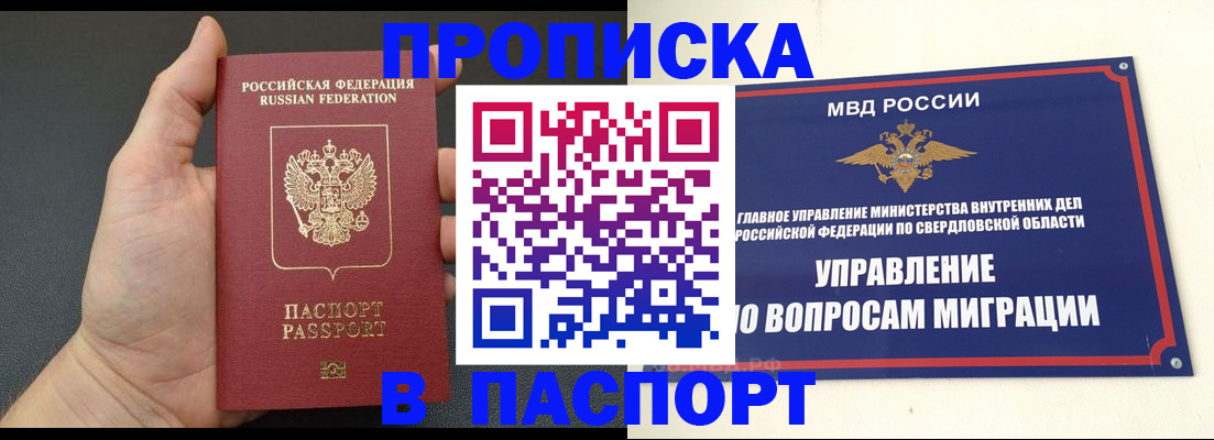 прописка паспорт в Барнауле