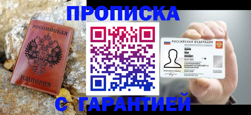 прописка гарантия в Барнауле