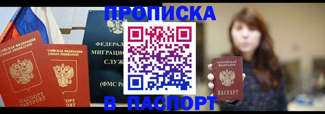 временная прописка в Барнауле